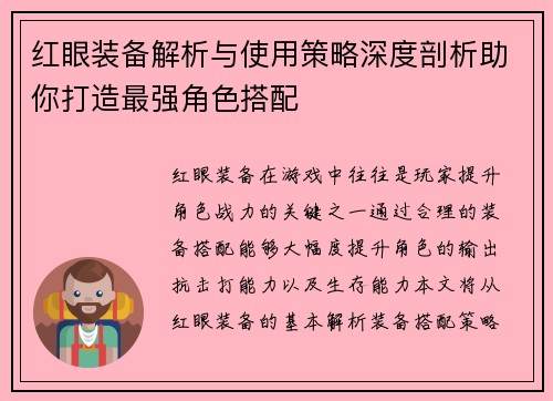 红眼装备解析与使用策略深度剖析助你打造最强角色搭配