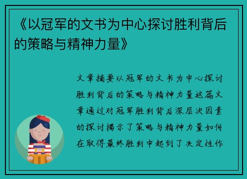 《以冠军的文书为中心探讨胜利背后的策略与精神力量》