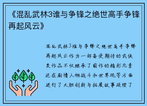《混乱武林3谁与争锋之绝世高手争锋再起风云》