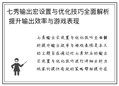 七秀输出宏设置与优化技巧全面解析 提升输出效率与游戏表现