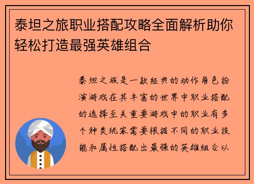 泰坦之旅职业搭配攻略全面解析助你轻松打造最强英雄组合