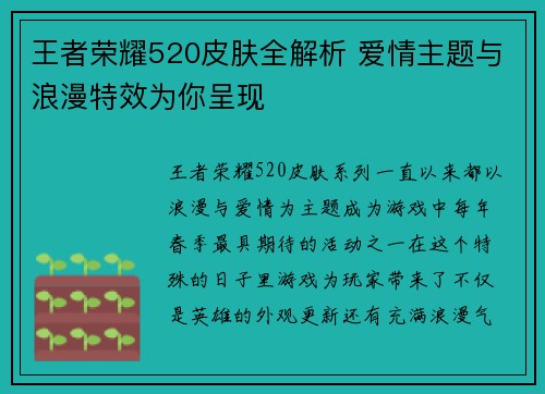 王者荣耀520皮肤全解析 爱情主题与浪漫特效为你呈现