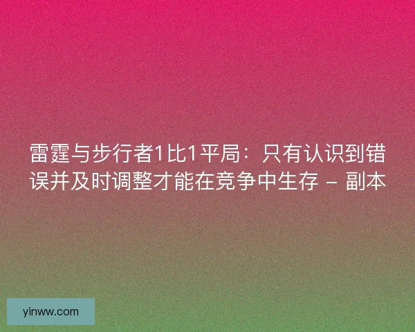 雷霆与步行者1比1平局：只有认识到错误并及时调整才能在竞争中生存 - 副本