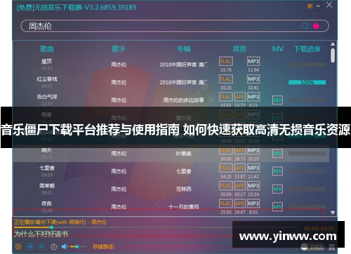 音乐僵尸下载平台推荐与使用指南 如何快速获取高清无损音乐资源