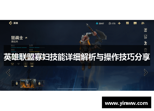 英雄联盟寡妇技能详细解析与操作技巧分享