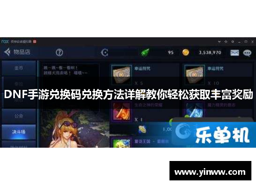 DNF手游兑换码兑换方法详解教你轻松获取丰富奖励