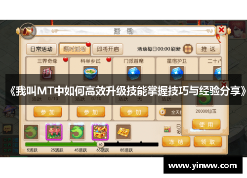 《我叫MT中如何高效升级技能掌握技巧与经验分享》
