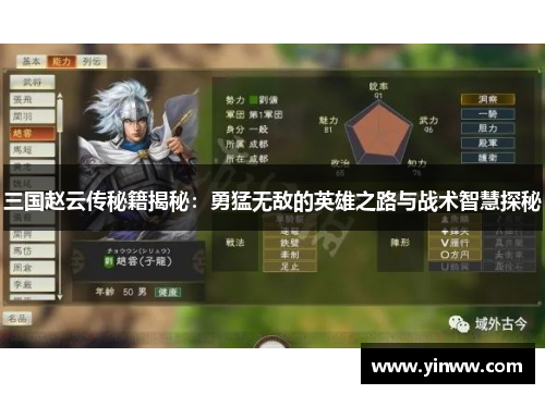 三国赵云传秘籍揭秘：勇猛无敌的英雄之路与战术智慧探秘