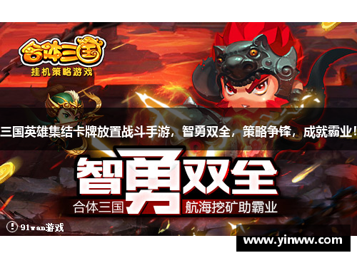 三国英雄集结卡牌放置战斗手游，智勇双全，策略争锋，成就霸业！