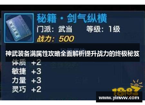 神武装备满属性攻略全面解析提升战力的终极秘笈