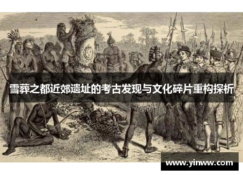 雪葬之都近郊遗址的考古发现与文化碎片重构探析