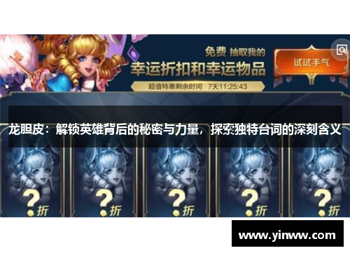 龙胆皮：解锁英雄背后的秘密与力量，探索独特台词的深刻含义