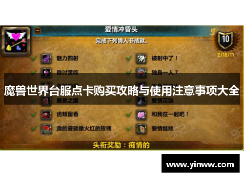 魔兽世界台服点卡购买攻略与使用注意事项大全