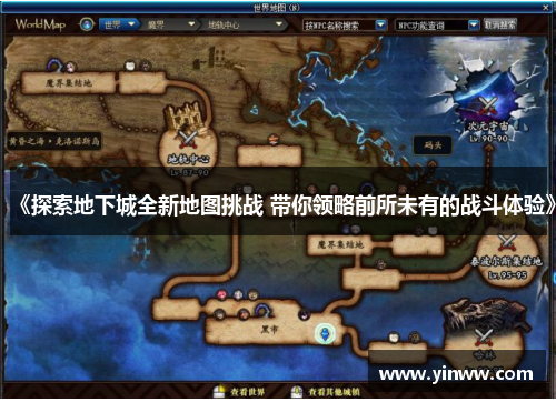 《探索地下城全新地图挑战 带你领略前所未有的战斗体验》