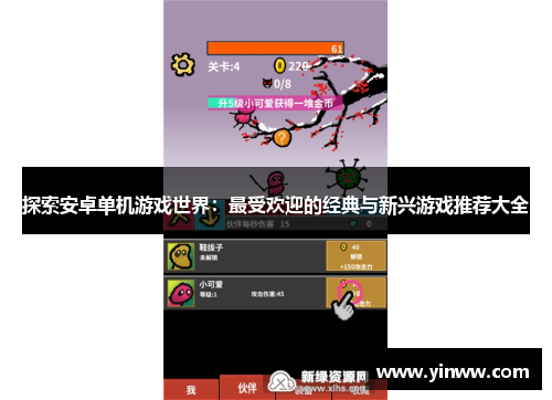 探索安卓单机游戏世界：最受欢迎的经典与新兴游戏推荐大全