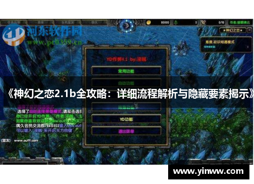 《神幻之恋2.1b全攻略：详细流程解析与隐藏要素揭示》
