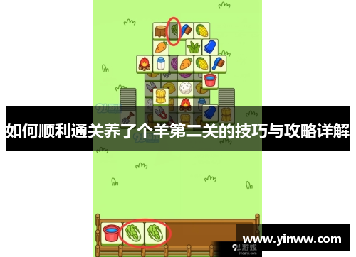 如何顺利通关养了个羊第二关的技巧与攻略详解