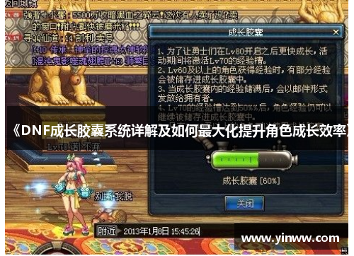 《DNF成长胶囊系统详解及如何最大化提升角色成长效率》