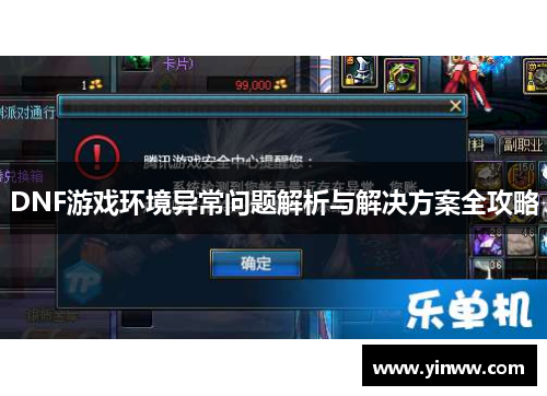DNF游戏环境异常问题解析与解决方案全攻略
