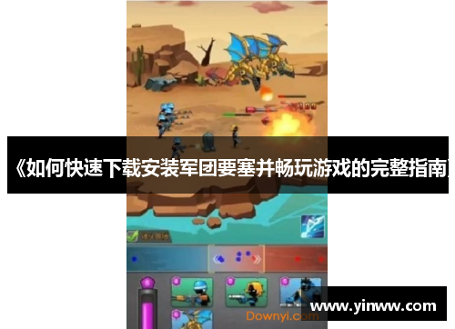 《如何快速下载安装军团要塞并畅玩游戏的完整指南》