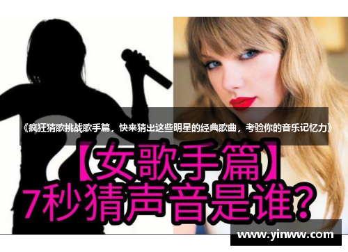 《疯狂猜歌挑战歌手篇，快来猜出这些明星的经典歌曲，考验你的音乐记忆力》