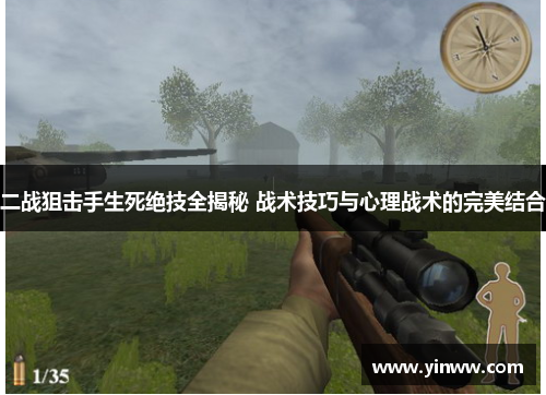 二战狙击手生死绝技全揭秘 战术技巧与心理战术的完美结合