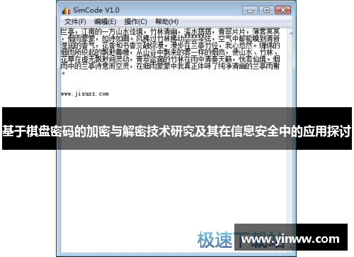 基于棋盘密码的加密与解密技术研究及其在信息安全中的应用探讨