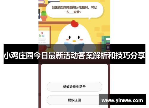 小鸡庄园今日最新活动答案解析和技巧分享