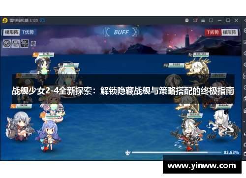 战舰少女2-4全新探索：解锁隐藏战舰与策略搭配的终极指南