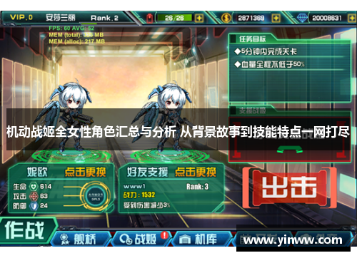 机动战姬全女性角色汇总与分析 从背景故事到技能特点一网打尽