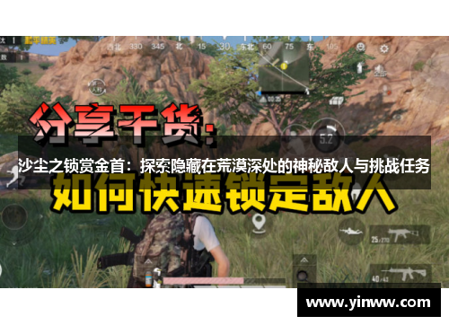 沙尘之锁赏金首：探索隐藏在荒漠深处的神秘敌人与挑战任务