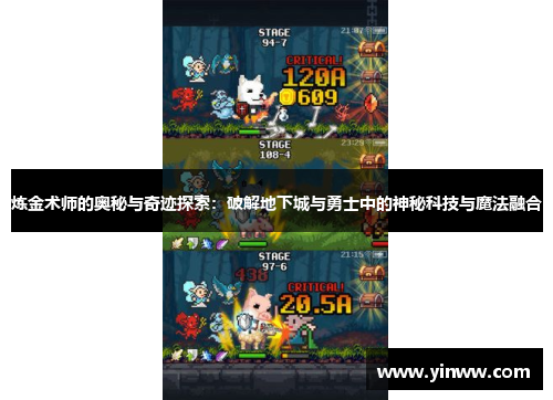 炼金术师的奥秘与奇迹探索：破解地下城与勇士中的神秘科技与魔法融合