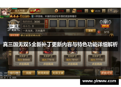 真三国无双5全新补丁更新内容与特色功能详细解析