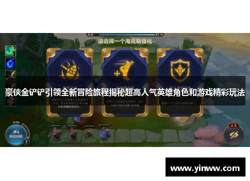 豪侠金铲铲引领全新冒险旅程揭秘超高人气英雄角色和游戏精彩玩法