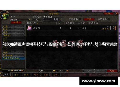 部落先遣军声望提升技巧与影响分析：如何通过任务与战斗积累荣誉