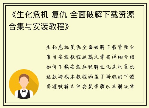 《生化危机 复仇 全面破解下载资源合集与安装教程》