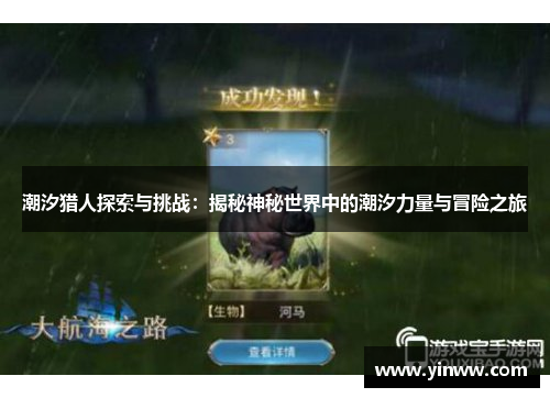 潮汐猎人探索与挑战：揭秘神秘世界中的潮汐力量与冒险之旅