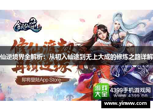 仙逆境界全解析：从初入仙途到无上大成的修炼之路详解