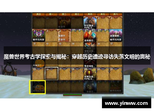 魔兽世界考古学探索与揭秘：穿越历史遗迹寻访失落文明的奥秘