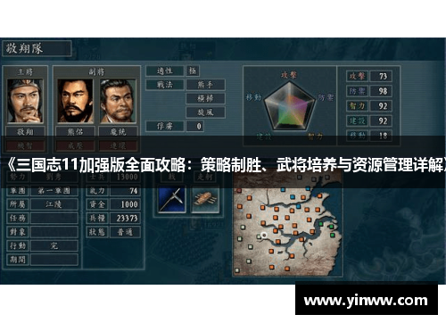 《三国志11加强版全面攻略：策略制胜、武将培养与资源管理详解》