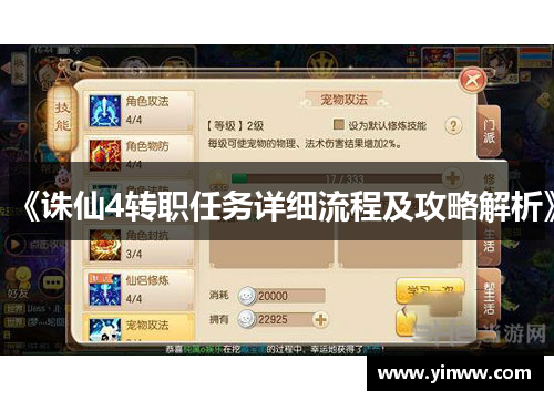 《诛仙4转职任务详细流程及攻略解析》