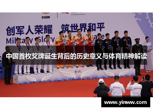中国首枚奖牌诞生背后的历史意义与体育精神解读