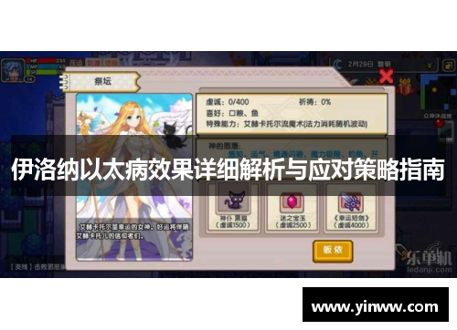 伊洛纳以太病效果详细解析与应对策略指南