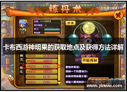 卡布西游神明果的获取地点及获得方法详解