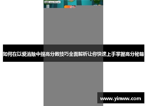 如何在以爱消除中提高分数技巧全面解析让你快速上手掌握高分秘籍