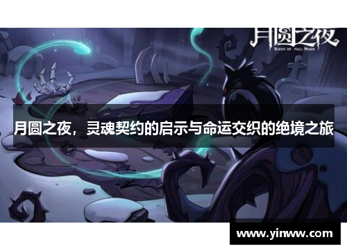 月圆之夜，灵魂契约的启示与命运交织的绝境之旅