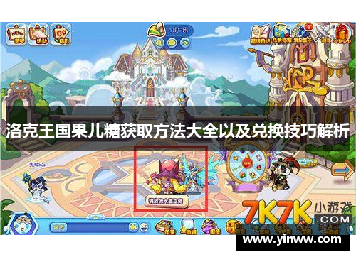 洛克王国果儿糖获取方法大全以及兑换技巧解析