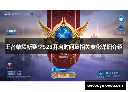 王者荣耀新赛季S23开启时间及相关变化详细介绍