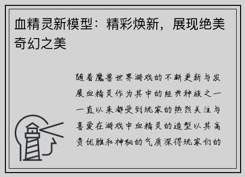 血精灵新模型：精彩焕新，展现绝美奇幻之美