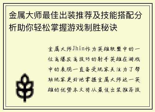 金属大师最佳出装推荐及技能搭配分析助你轻松掌握游戏制胜秘诀